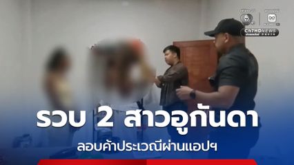 รวบ 2 สาวอูกันดาคาบ้านพักที่เกาะพะงัน หลังลอบค้าประเวณีผ่านแอปฯ กวาดรายได้เดือนละ 500,000 บาท