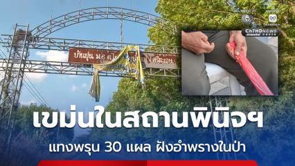 จับแล้ว 3 คน แทงพรุน 30 แผล ฝังอำพรางในป่า ปมเหตุเคยเขม่นกัน