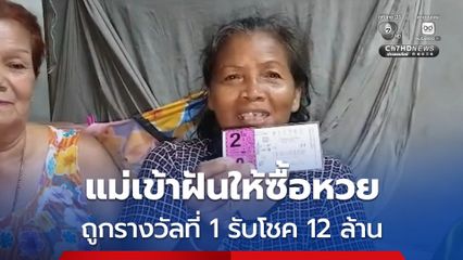 แม่เข้าฝันให้ซื้อหวย ถูกรางวัลที่ 1 รับโชค 12 ล้าน