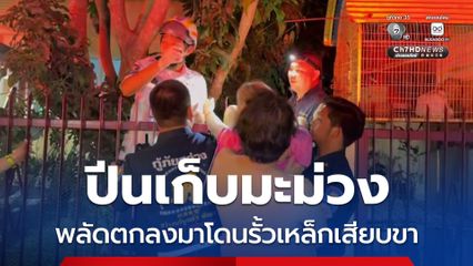 ปีนเก็บมะม่วง พลัดตกลงมาโดนรั้วเหล็กเสียบขา