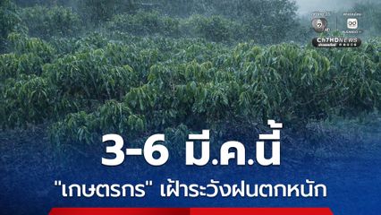 “เกษตรกร” ดูแลพืชผลให้ดี ลมกระโชกแรง -ลูกเห็บตก-ฝนตกหนัก-ฟ้าผ่า 3-6 มี.ค.นี้