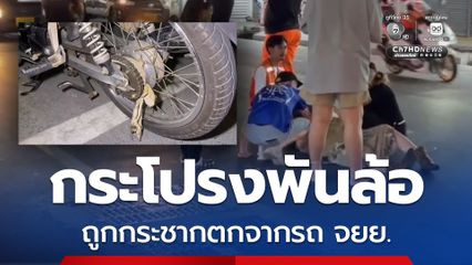 กระโปรงพันล้อ ถูกกระชากตกจากรถ จยย.