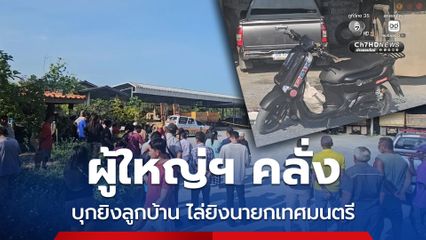 ผญบ. คลั่งบุกยิงลูกบ้าน สะพายลูกซองยาวไปไล่ยิงนายกเทศมนตรี