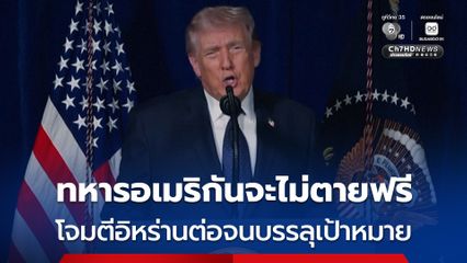 “โดนัลด์ ทรัมป์” ประกาศกร้าว จะแก้แค้นให้ทหารอเมริกันทุกนายที่เสียชีวิต จะโจมตีอิหร่านจนกว่าจะบรรลุเป้าหมาย