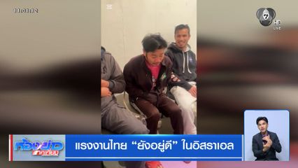 แรงงานไทย ยังอยู่ดี ในอิสราเอล