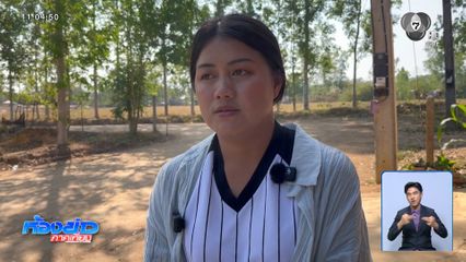 ห่วงเสาหลักของบ้าน ทำงานในอิสราเอล จ.เชียงราย