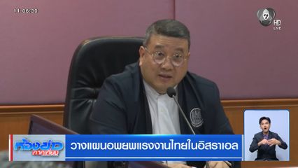 วางแผนอพยพแรงงานไทยในอิสราเอล