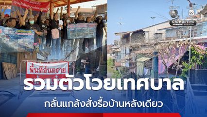 ชาวบ้านรวมตัวโวยเทศบาลฯ กลั่นแกล้งสั่งรื้อบ้านหลังเดียว ปรับอ่วมเป็นล้าน หลังอื่นไม่โดน