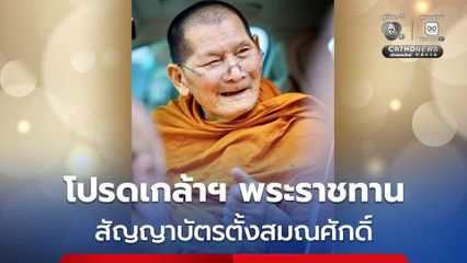 โปรดเกล้าฯ พระราชทาน สัญญาบัตรตั้งสมณศักดิ์ หลวงปู่ศิลา