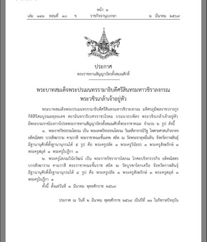 โปรดเกล้าฯ พระราชทาน สัญญาบัตรตั้งสมณศักดิ์ หลวงปู่ศิลา