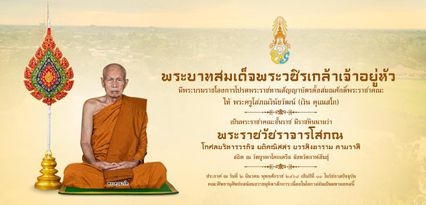 โปรดเกล้าฯ พระราชทาน สัญญาบัตรตั้งสมณศักดิ์ หลวงปู่ศิลา