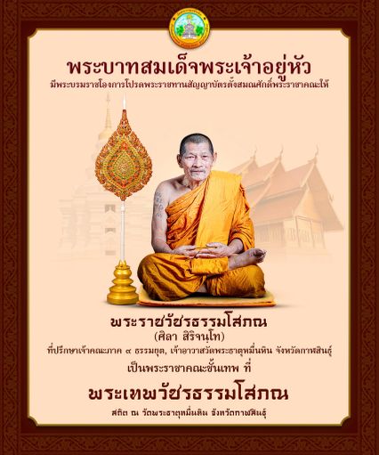 โปรดเกล้าฯ พระราชทาน สัญญาบัตรตั้งสมณศักดิ์ หลวงปู่ศิลา