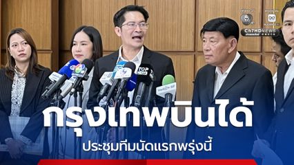 มงคลกิตติ์ เผยทาบทามทีมผู้สมัครผู้ว่าฯ กทม.2-3 คน ร่วมทีมกรุงเทพบินได้