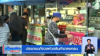 ประชาชนกังวลห่วงสินค้าขาดแคลน