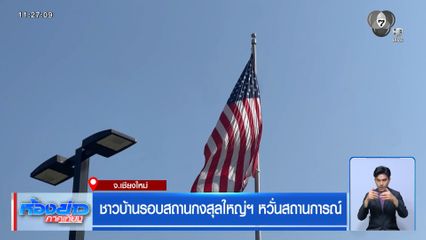 ชาวบ้านรอบสถานกงสุลใหญ่ฯ​ หวั่นสถานการณ์
