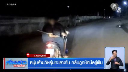 หนุ่มห้ามวัยรุ่นทะเลาะกัน กลับถูกชักมีดขู่ฟัน