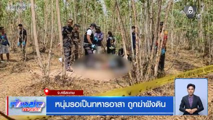 หนุ่มรอเป็นทหารอาสา ถูกฆ่าฝังดิน