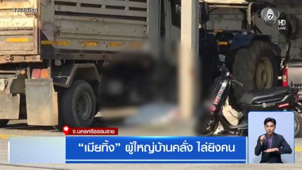 เมียทิ้ง ผู้ใหญ่บ้านคลั่ง ไล่ยิงคน