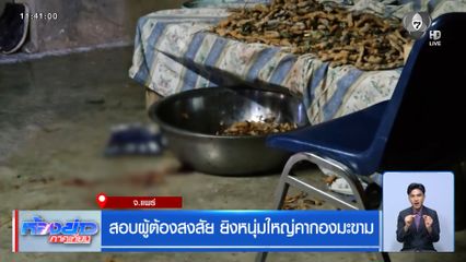 สอบผู้ต้องสงสัย ยิงหนุ่มใหญ่คากองมะขาม