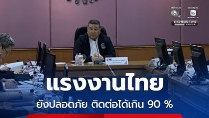 ปลัดแรงงาน เผย แรงงานไทยยังปลอดภัย ติดต่อได้เกิน 90 % เตือนห้ามเข้าพื้นที่เสี่ยง