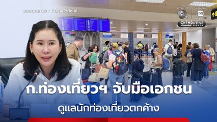 “ก.ท่องเที่ยวฯ” ประสานภาคเอกชน ร่วมดูแลนักท่องเที่ยวตกค้าง จากเหตุสู้รบในตะวันออกกลาง