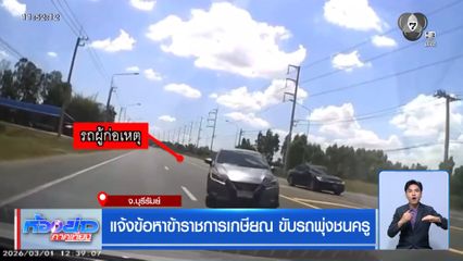 แจ้งข้อหาข้าราชการเกษียณ ขับรถพุ่งชนครู