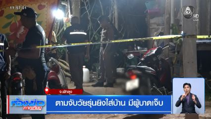 ตามจับวัยรุ่นยิงใส่บ้าน มีผู้บาดเจ็บ