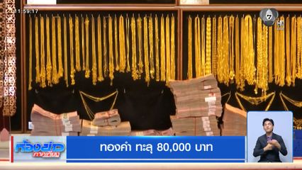ทองคำ ทะลุ 80,000 บาท