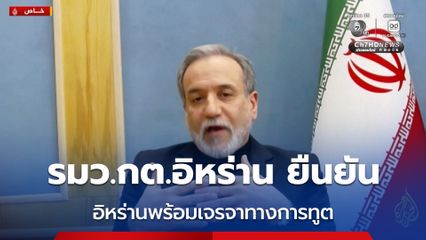 รมว.กต.อิหร่าน เผย อิหร่านพร้อมเจรจาทางการทูต แต่ไม่ยอมจำนนต่อการรุกราน