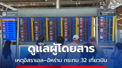 ท่าอากาศยานสุวรรณภูมิระดมกำลังดูแลผู้โดยสาร หลังเหตุอิสราเอล–อิหร่านกระทบ 32 เที่ยวบิน