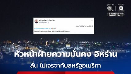 หัวหน้าฝ่ายความมั่นคง อิหร่าน ลั่น ไม่เจรจากับสหรัฐอเมริกา