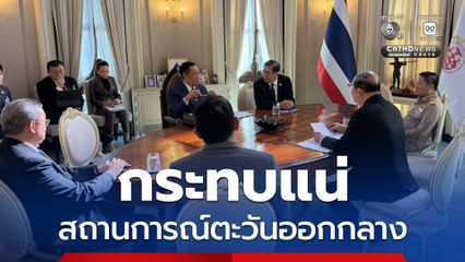 วิกฤตตะวันออกกลางกระทบแน่ หอการค้าไทยแนะรัฐเร่งออกมาตรการรับมือ