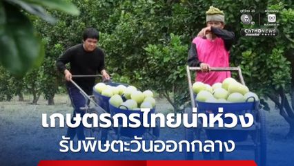 เกษตรกรไทยน่าห่วง จับตาราคา "ปุ๋ย" จากพิษตะวันออกกลาง หากอิหร่านปิดช่องแคบฮอร์มุซจริง