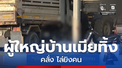 เมียทิ้ง ผู้ใหญ่บ้านคลั่ง ไล่ยิงคน