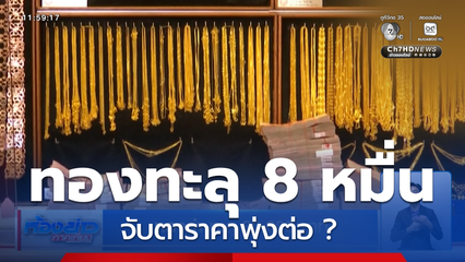 ทองคำ ทะลุ 80,000 บาท