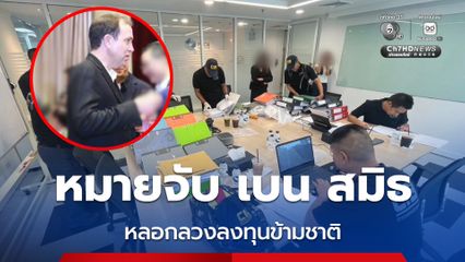 ออกหมายจับ เบน สมิธ -ภรรยา หลอกลงทุนข้ามชาติ