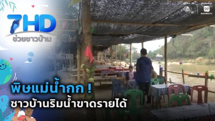 พิษแม่น้ำกก ! ชาวบ้านริมน้ำขาดรายได้