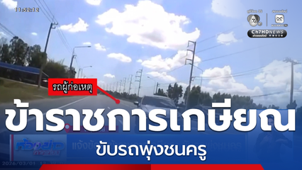 แจ้งข้อหาข้าราชการเกษียณ ขับรถพุ่งชนครู