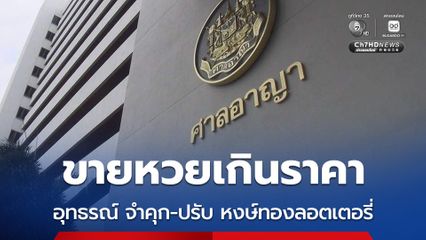 อุทธรณ์ยืน จำคุก-ปรับ กก.บ.หงษ์ทองลอตเตอรี่ ขายหวยเกินราคา