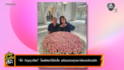 ติ๊ก กัญญารัตน์ โพสต์ดอกไม้ช่อโต พร้อมขอบคุณพาร์ตเนอร์คนสนิท