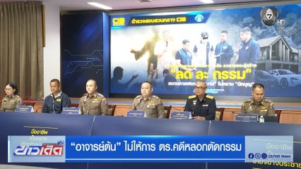 "อาจารย์ต้น" ไม่ให้การ ตร.คดีหลอกตัดกรรม