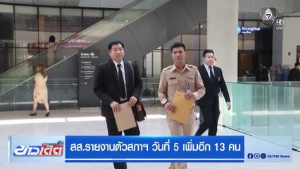 เลือกตั้ง 2569 : สส.รายงานตัวสภาฯ วันที่ 5 เพิ่มอีก 13 คน