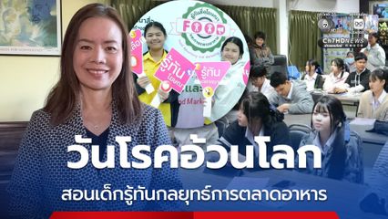 วันโรคอ้วนโลก สอนเด็กรู้ทันกลยุทธ์การตลาดอาหาร ปลูกฝังเด็กรักสุขภาพรู้ทันป้องกันอ้วน