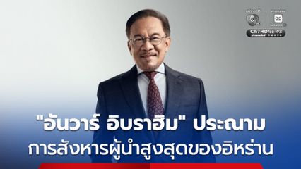 นายกฯ มาเลเซีย ประณามการสังหารผู้นำสูงสุดของอิหร่าน เรียกร้องให้ทุกฝ่ายหยุดยิง