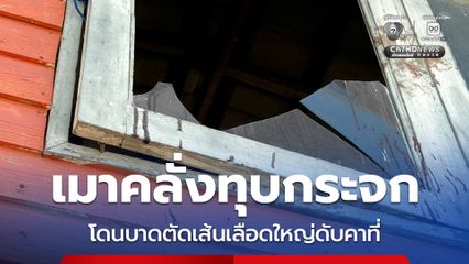 เมาคลั่งทุบกระจก โดนบาดตัดเส้นเลือดใหญ่ดับคาที่