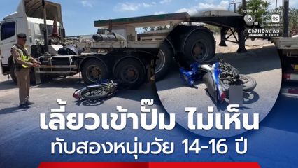 รถเทรลเลอร์ เลี้ยวเข้าปั๊มไม่เห็น! ทับสองหนุ่มวัย 14-16 ปี ดับสลด