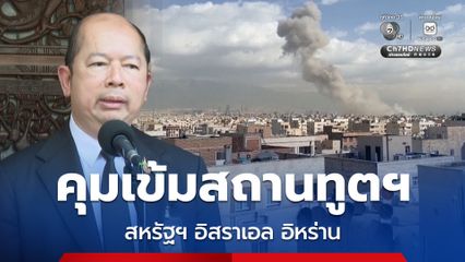 “ตะวันออกกลาง” ตึงเครียด “ตำรวจ” เพิ่มความเข้มงวด สถานทูตฯ คู่ขัดแย้ง