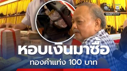 ตลาดทองคึกคัก! หอบเงินเกือบ 10 มัด ซื้อทองคำแท่ง 100 บาท