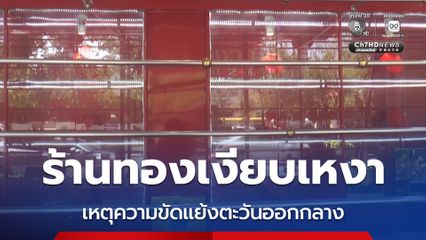 ร้านทองโคราชยังคงเงียบเหงาราคาทองผันผวนจากเหตุความขัดแย้งตะวันออกกลาง