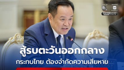 “นายกฯ” ถกแผนรับมือผลกระทบ จากสถานการณ์ตะวันออกกลาง ต้องเร่งจำกัดความเสียหาย